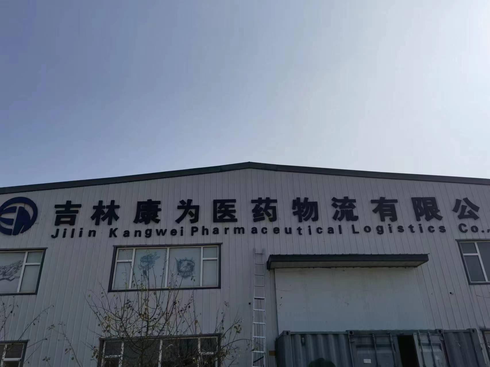 吉林康为医药物流有限公司