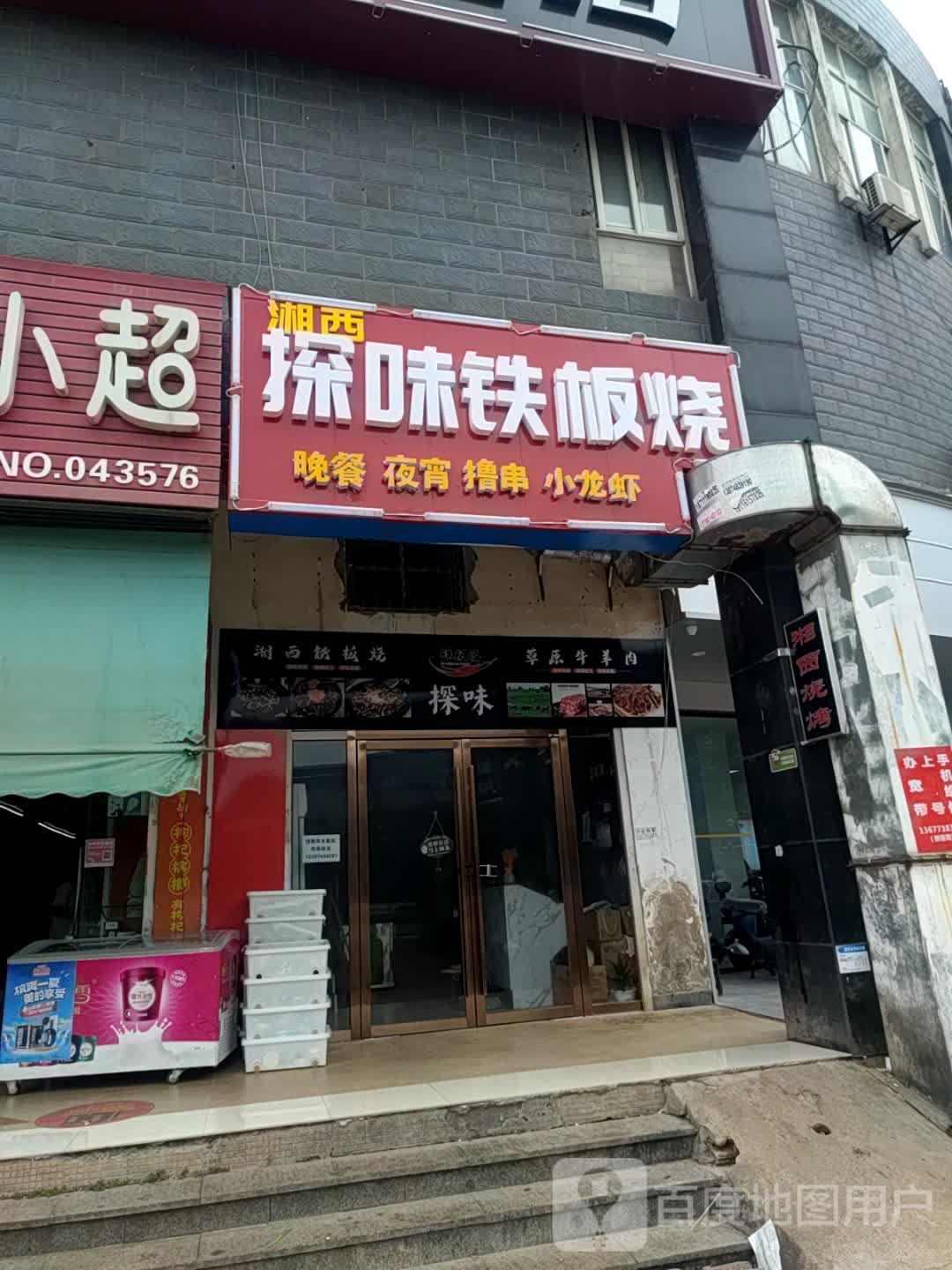 湘西探味铁板烧