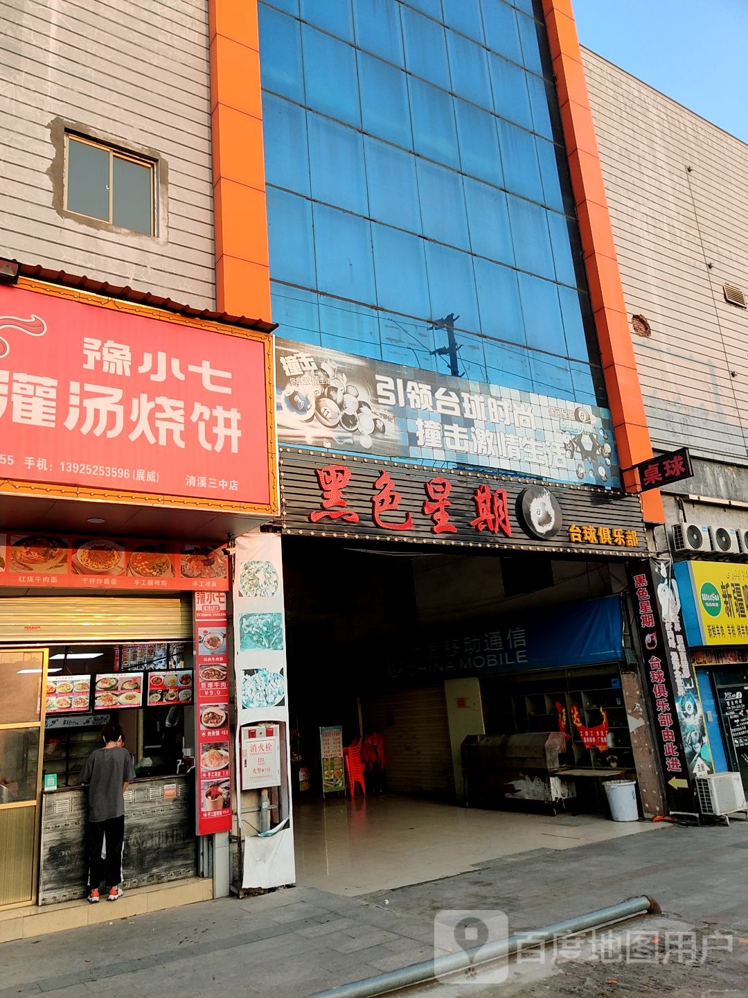 桌球俱乐部