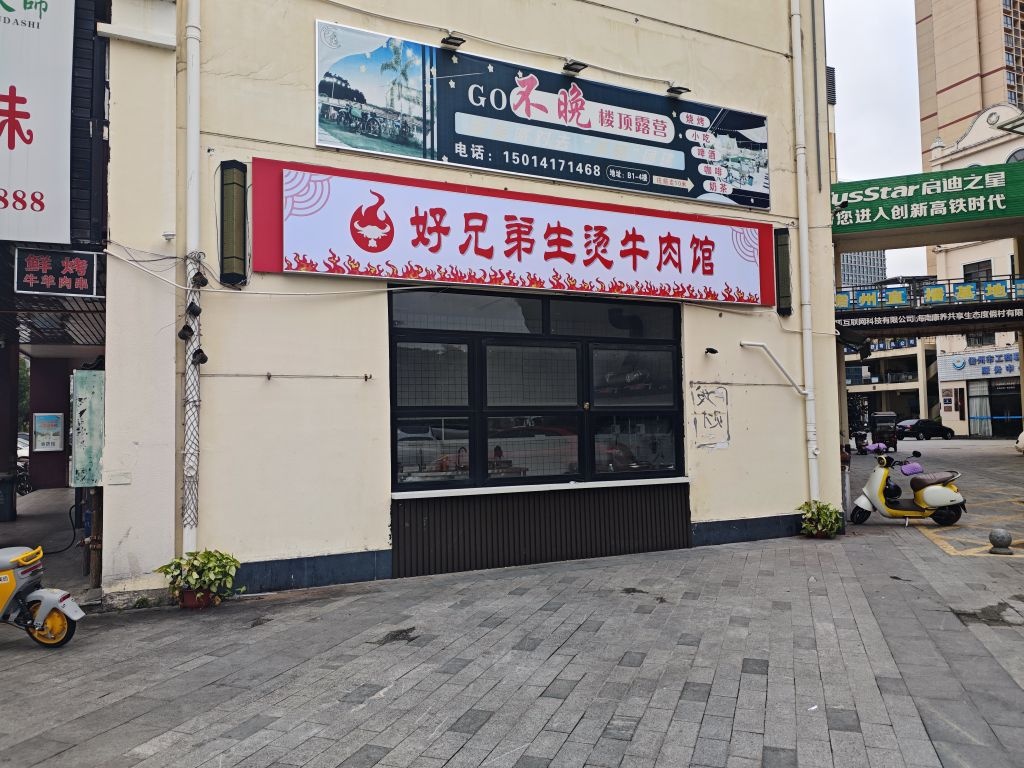 好兄弟生烫牛肉粉店