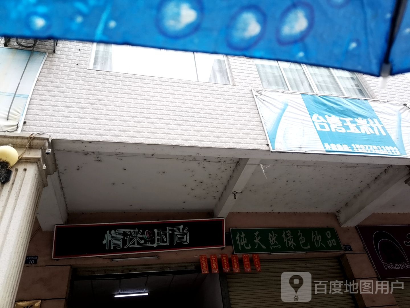 台湾粟米汁(新南路店)
