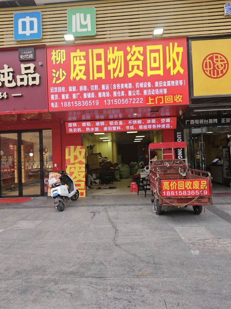 柳沙废旧物资回收
