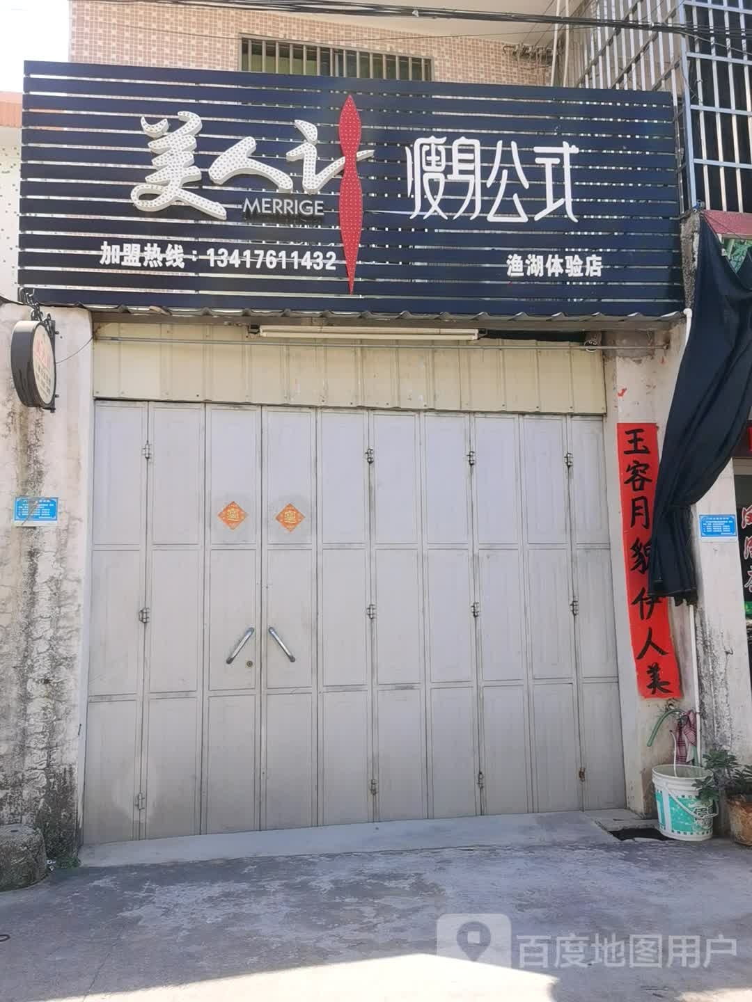 美人计瘦身公式(渔湖体验店)