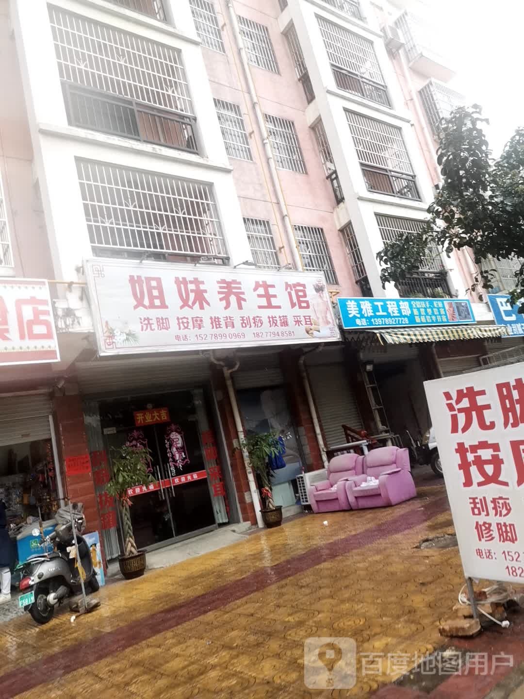 姐妹养生馆(珠海东路店)