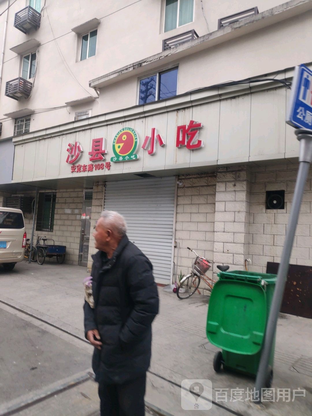 沙县小吃(吉庆路店)