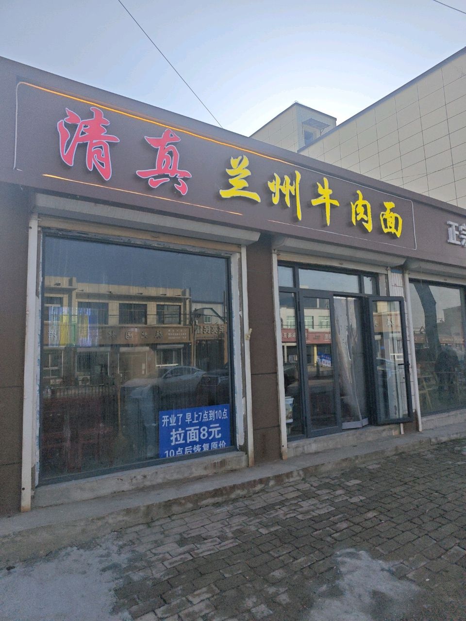 清真兰州牛肉面