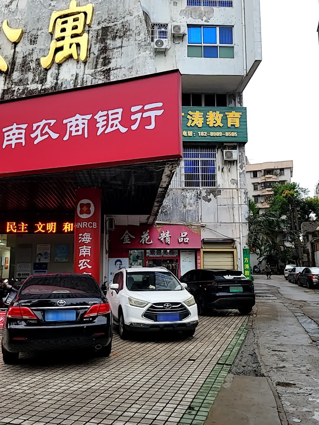 海南农商银行(海口海府支行)