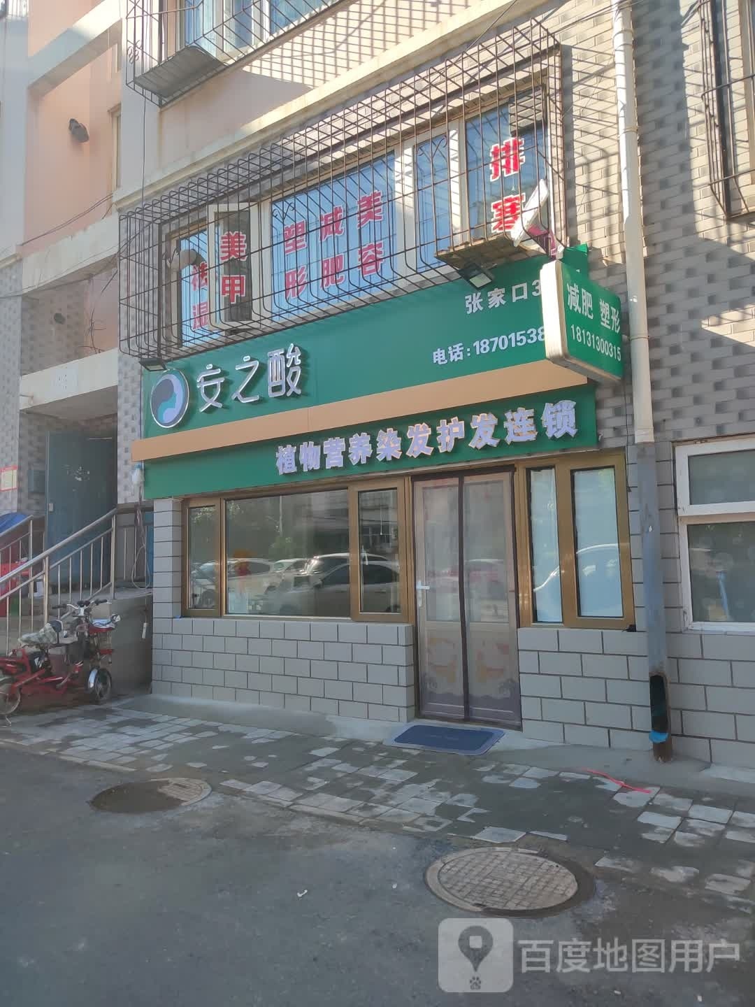 安之酸植物营养染发护发连锁(张家口39店)