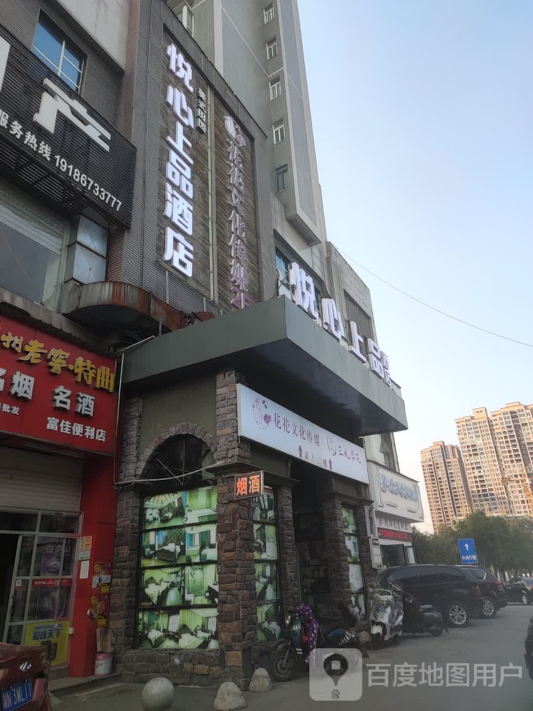 悦心上品酒店(怀化南站店)