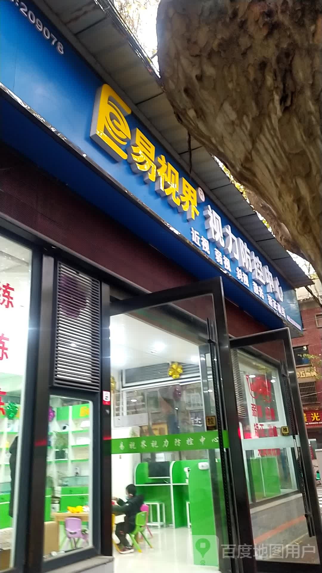易视界视力防控中心(中山街店)