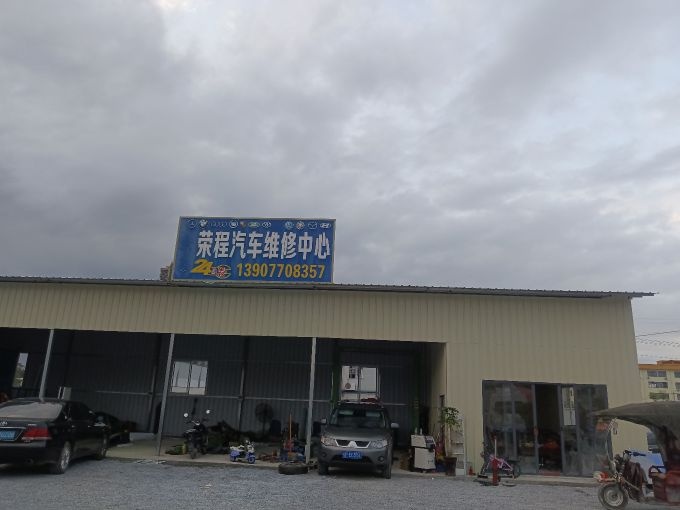 荣程汽车维修中心(中心区店)
