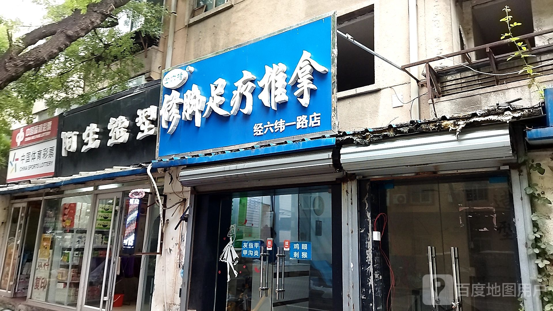 金六指修脚足疗推拉(经六纬一路店)