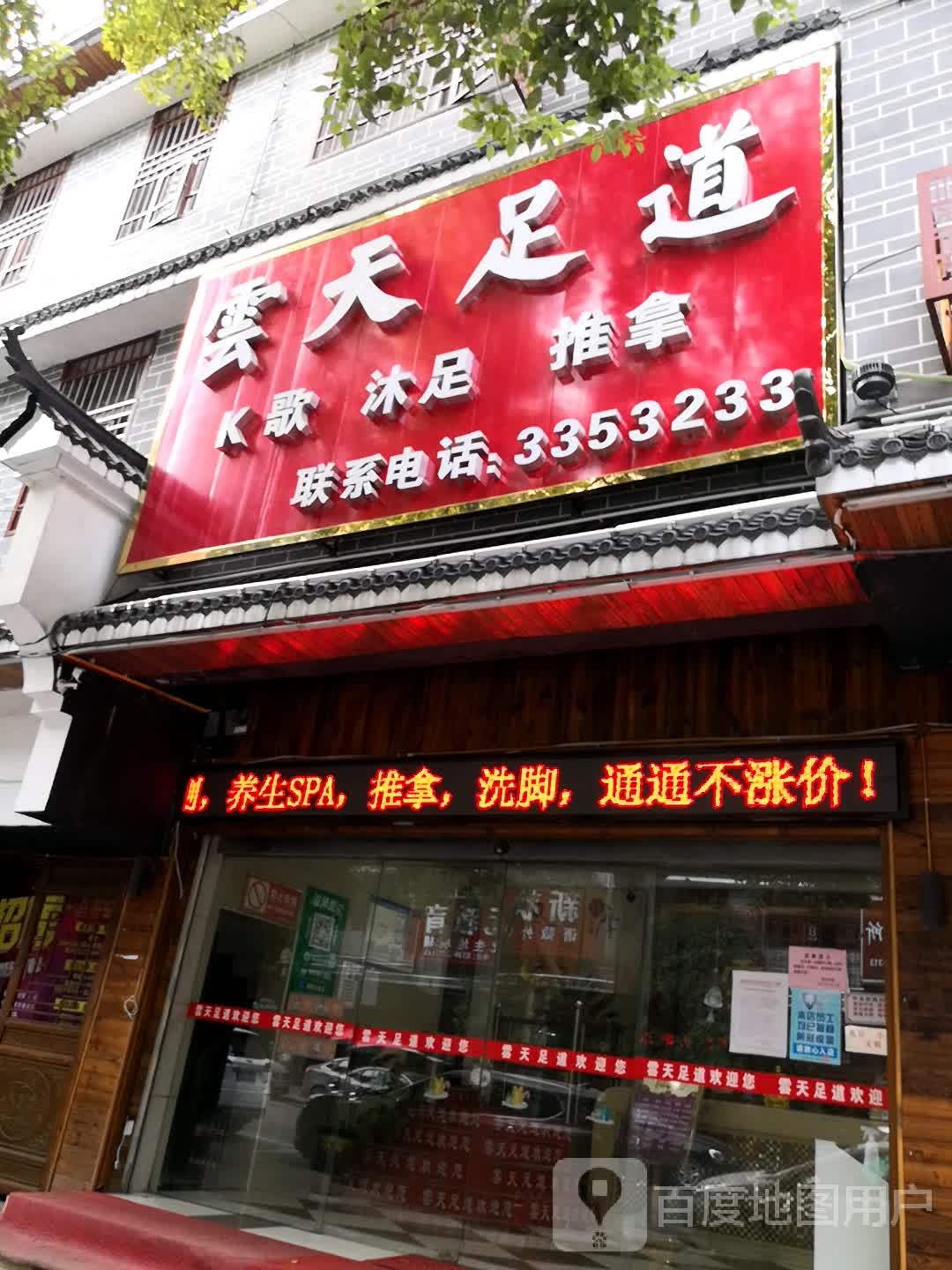 云天足道