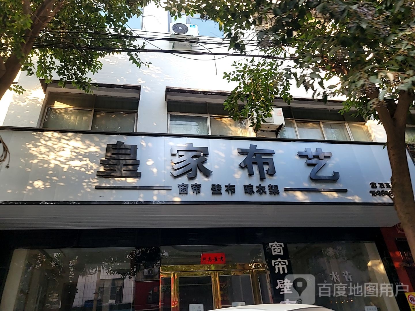 新密市皇家布艺(长胜路店)