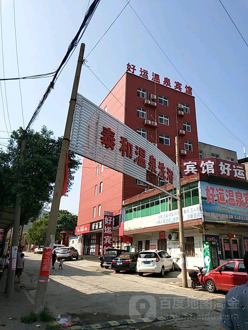 泰和温泉洗浴