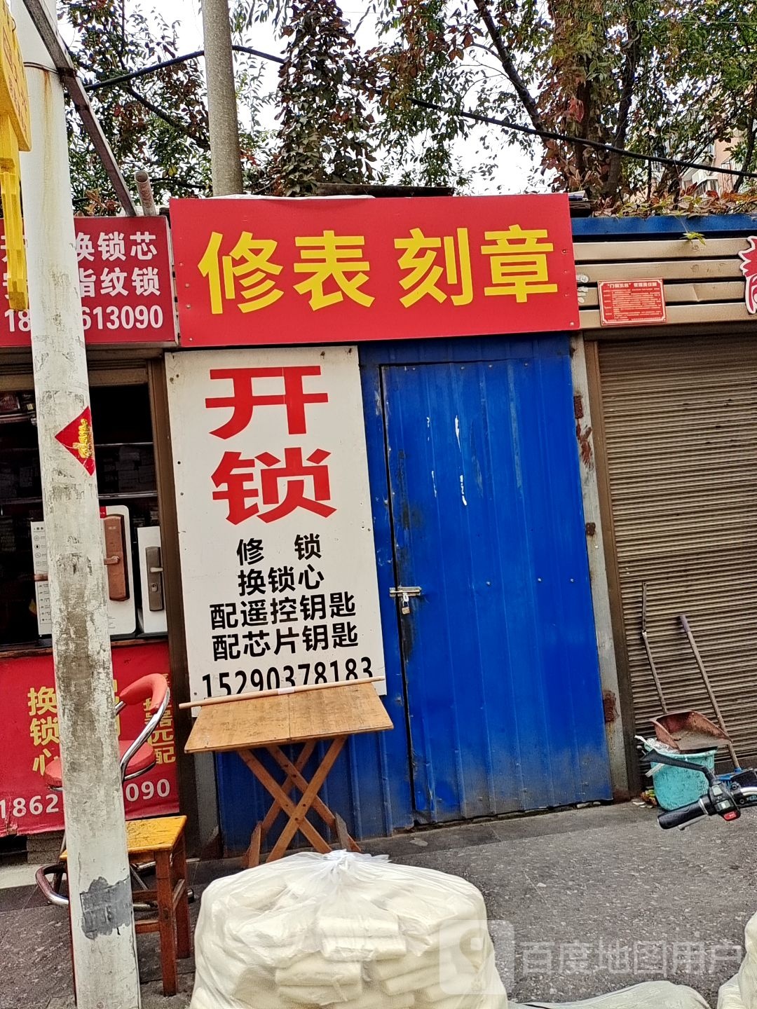 修表刻章(光武大道店)