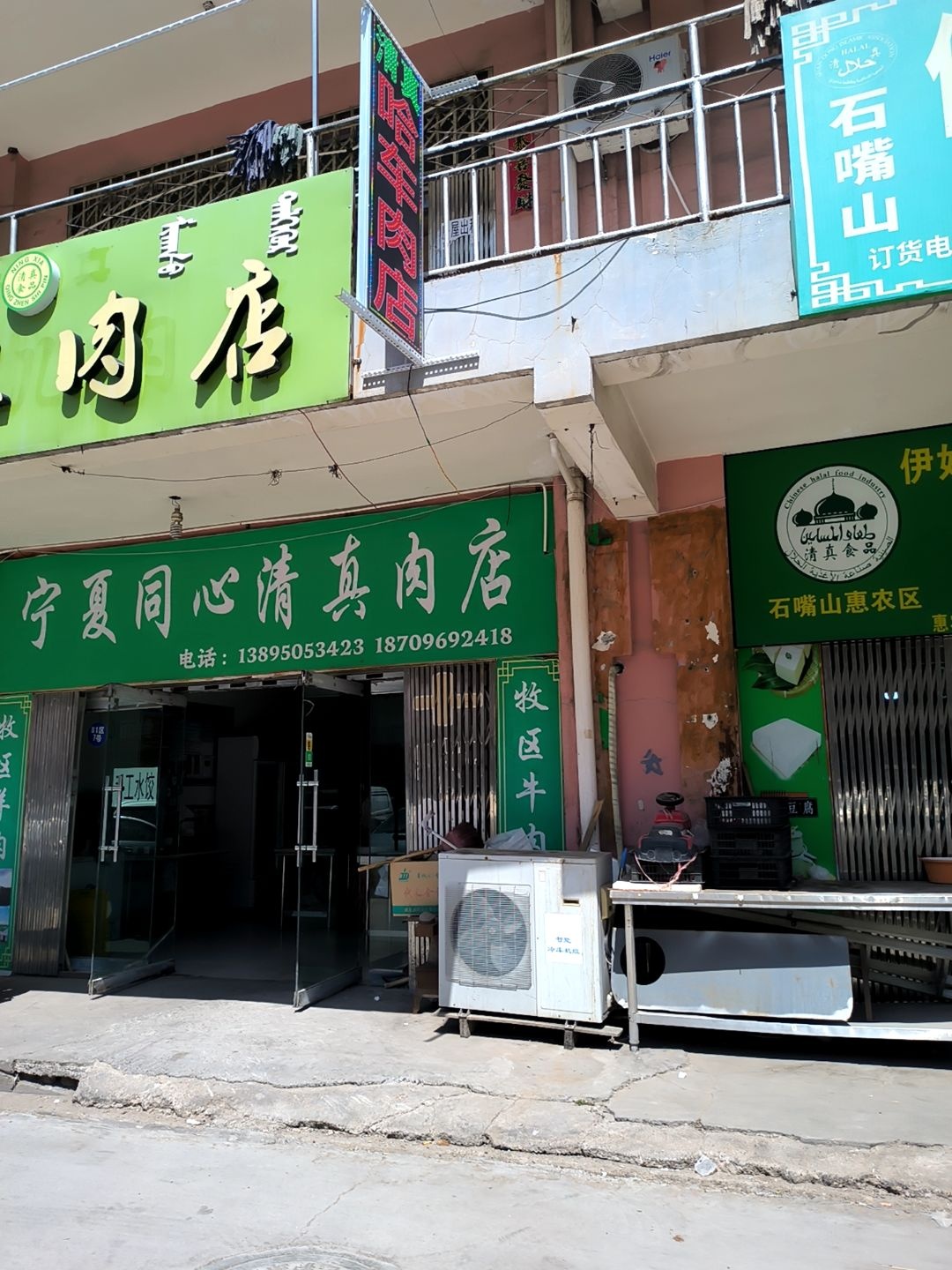 宁夏同心清真肉店