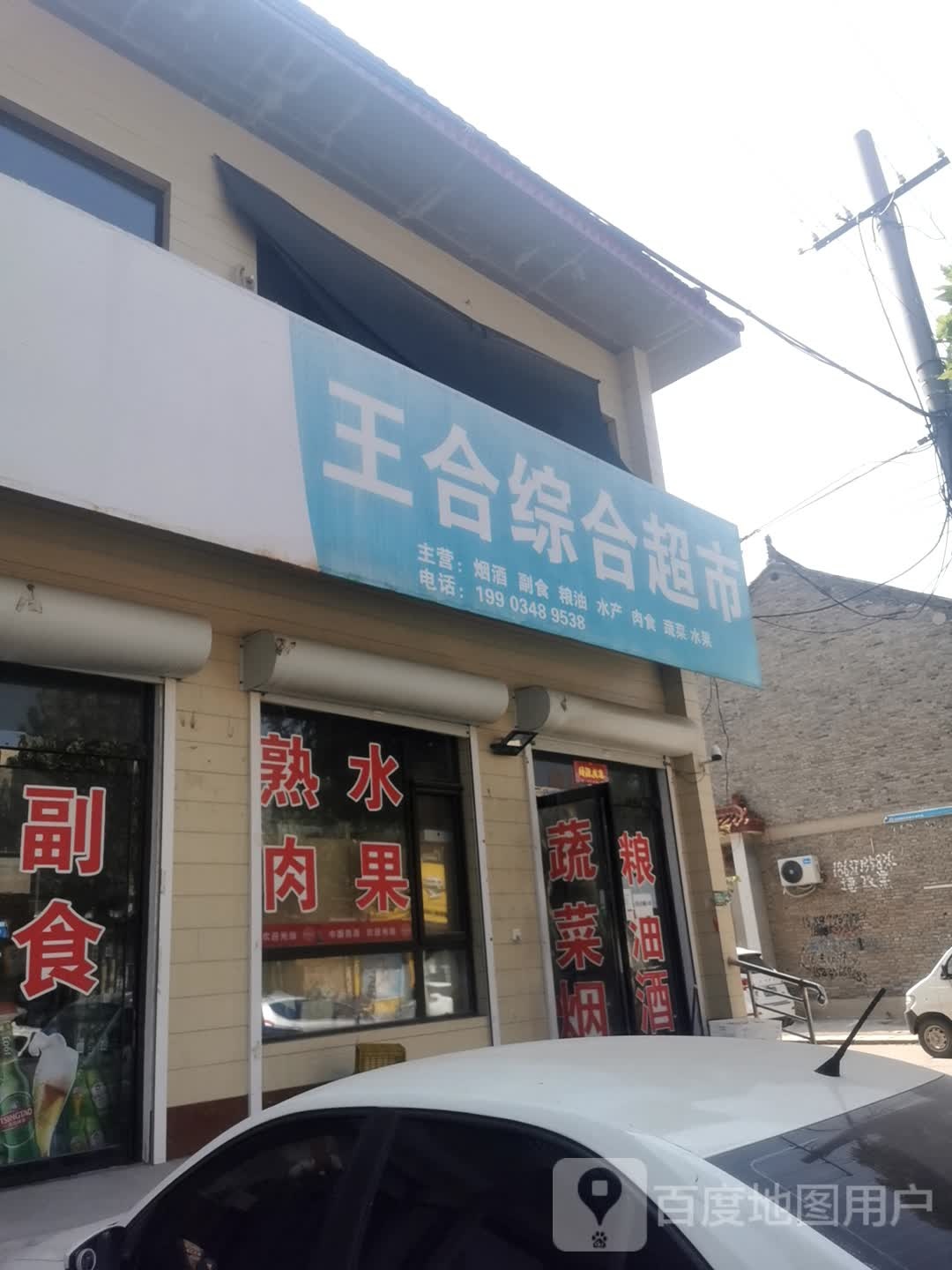 王合中和超市
