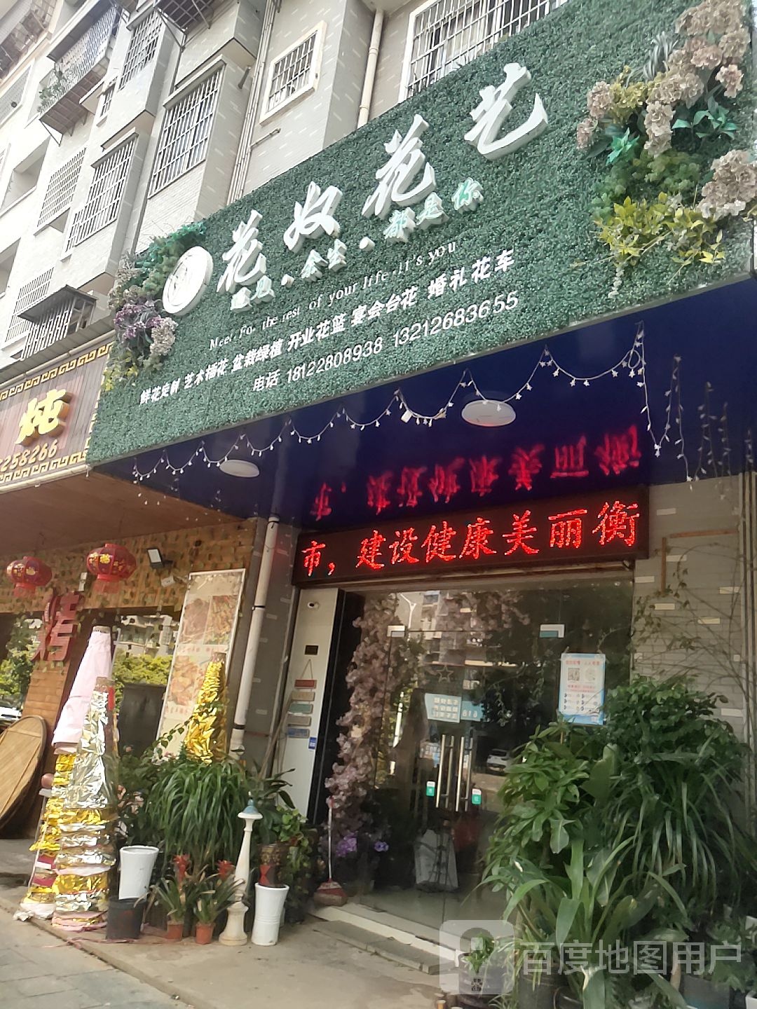 花奴花艺