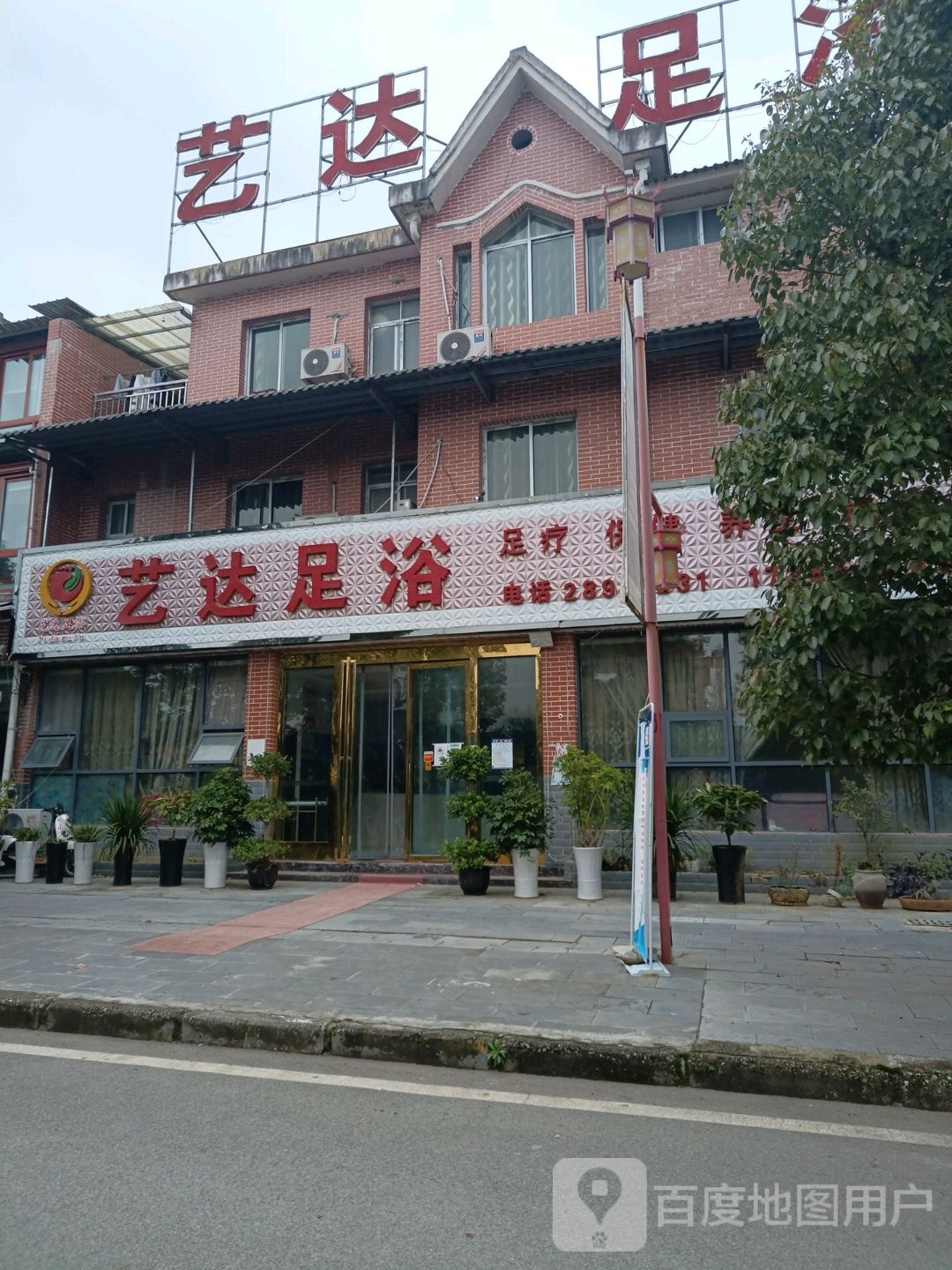 艺达足疗