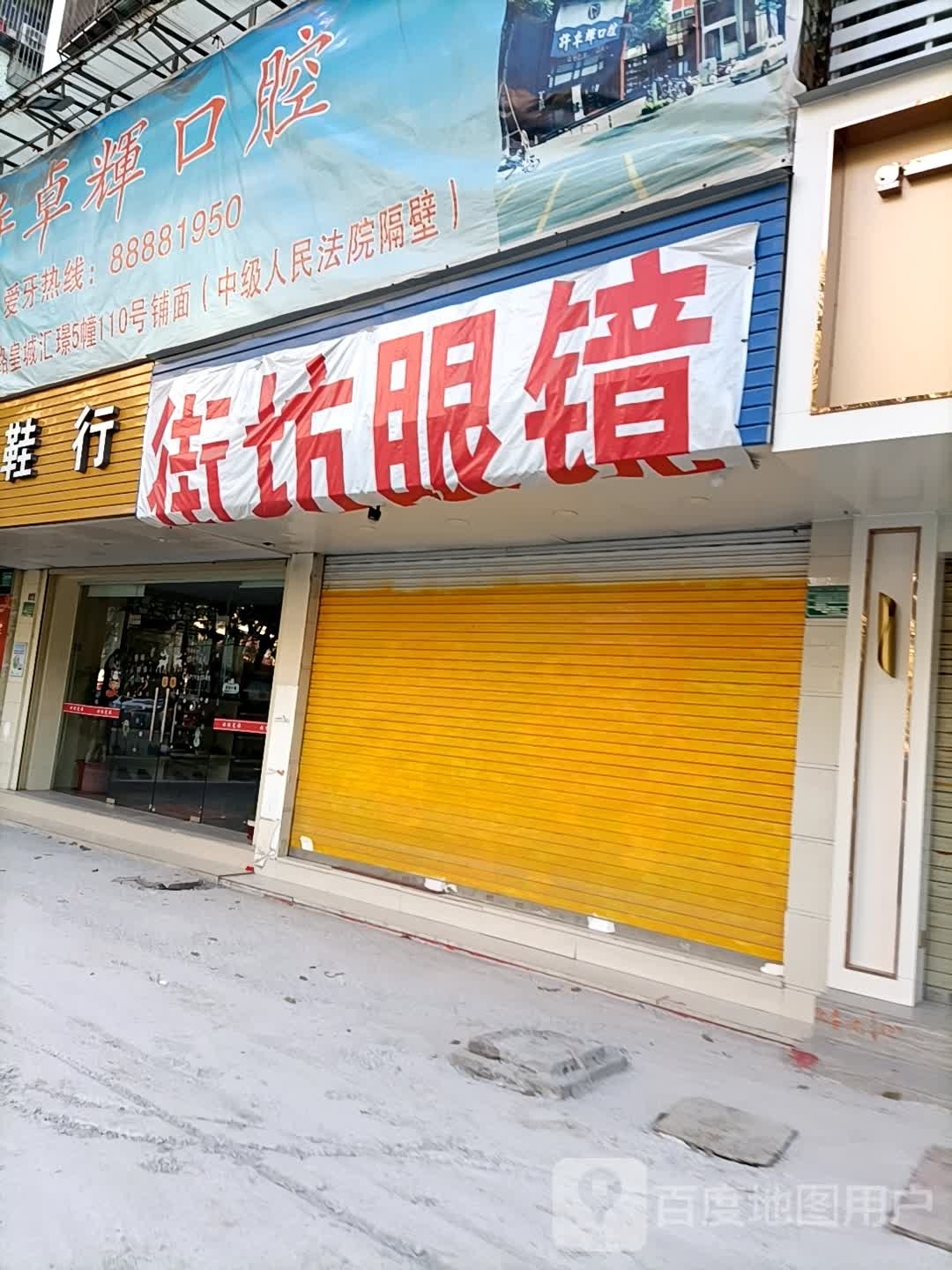 街访眼镜(衡山店)