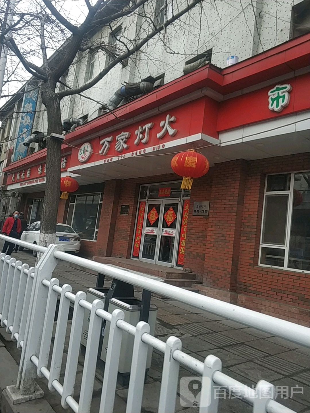 万家烽火(永丰店)