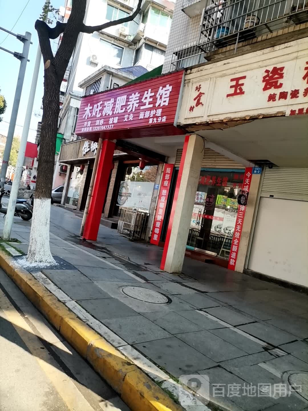 吒木裉恢谍减肥养生馆(第九分店)