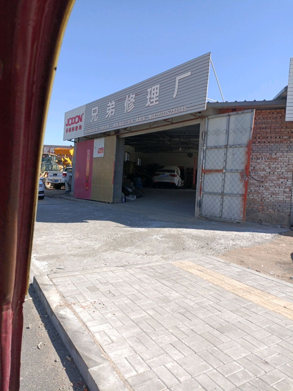 兄弟修理厂