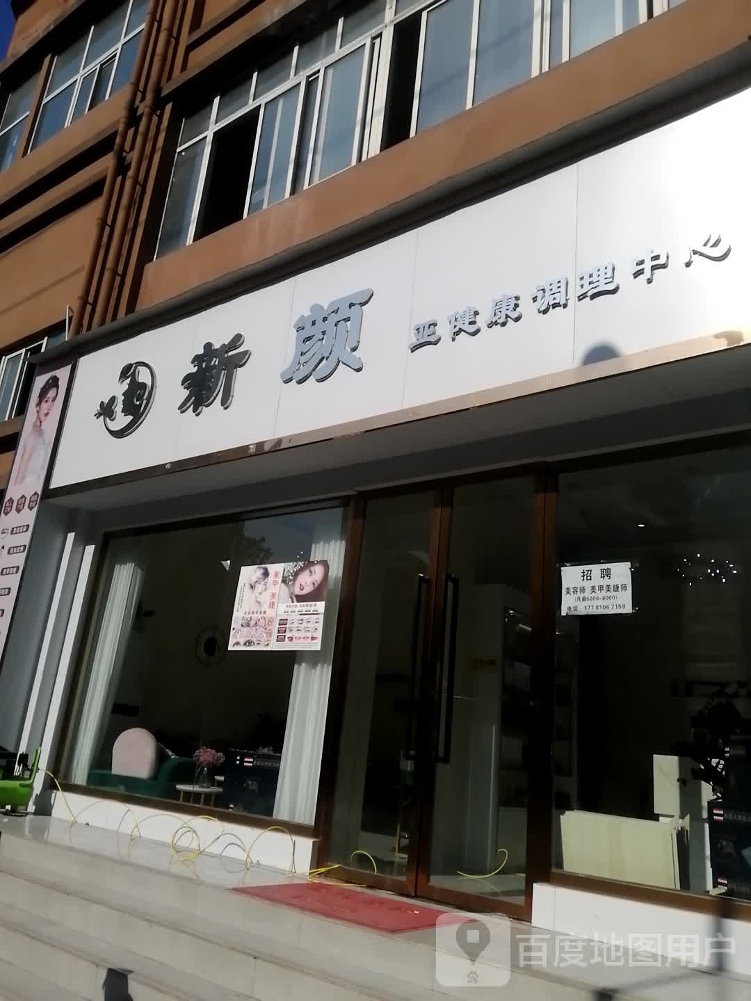新颜