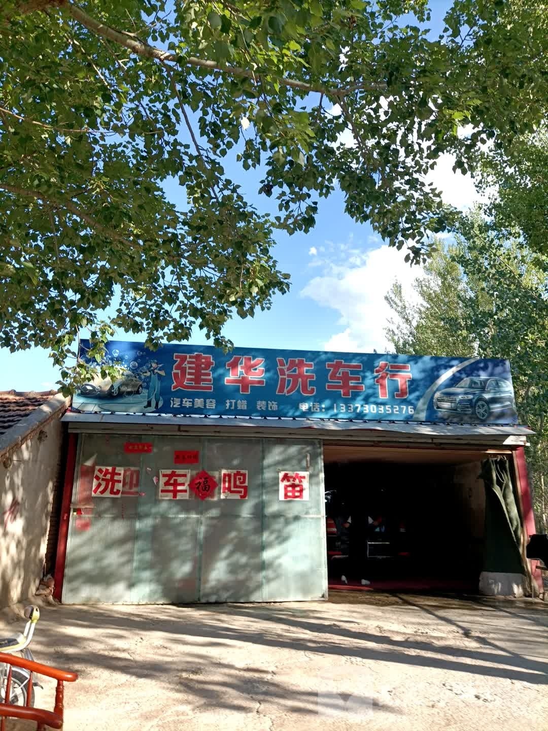 建话洗车行