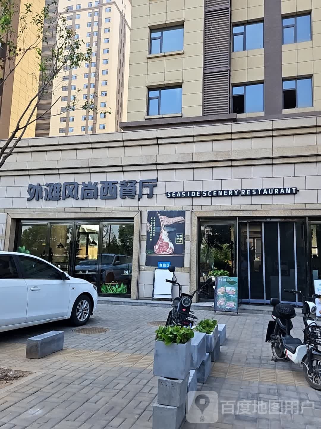 外滩风尚西餐厅(介休店)