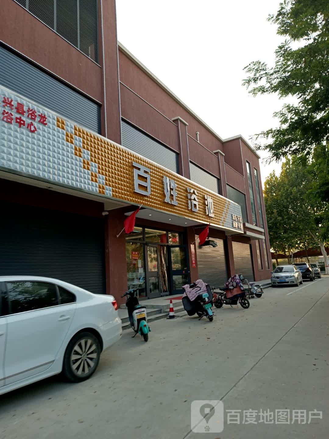 百姓浴池(华建路店)