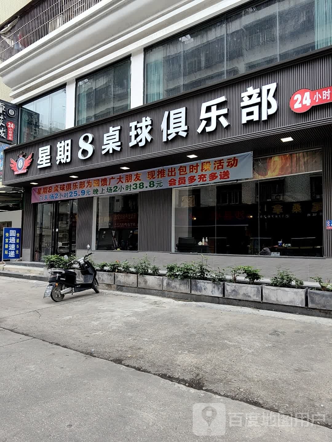 星期8桌球俱乐部