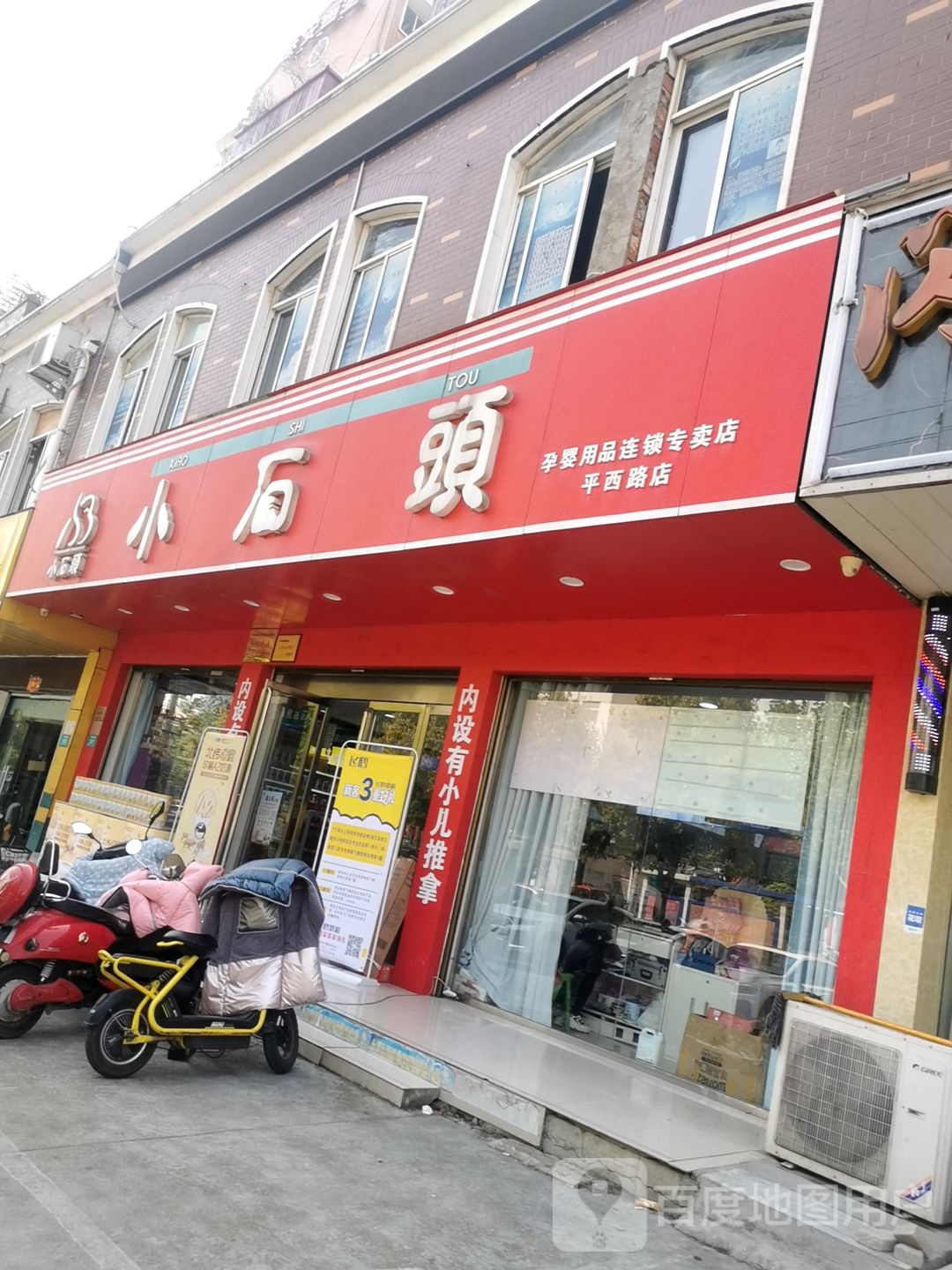 小石头孕婴(平西路店)