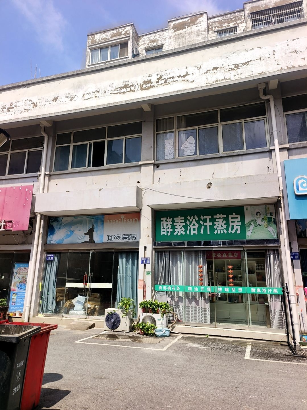 酵素浴汗蒸房(酒都名苑店)