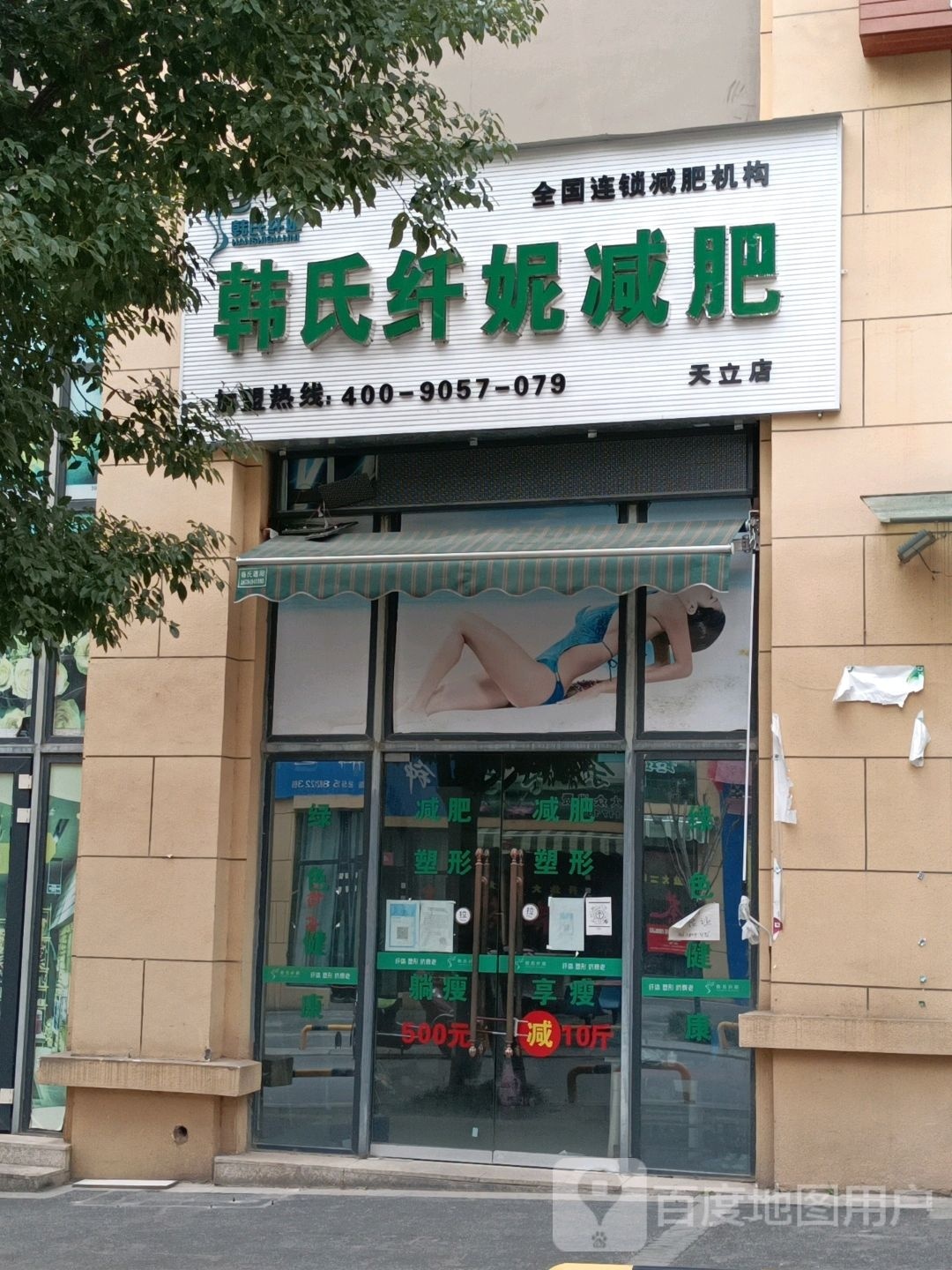 韩氏纤妮减肥(天立店)