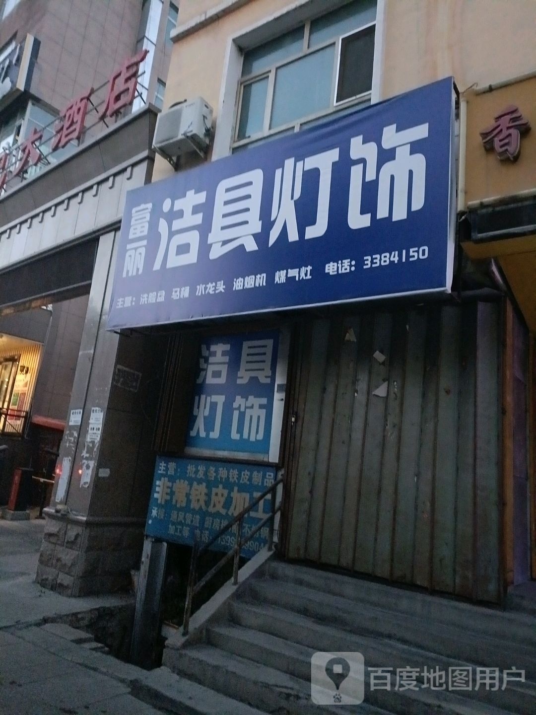 富丽洁具灯饰