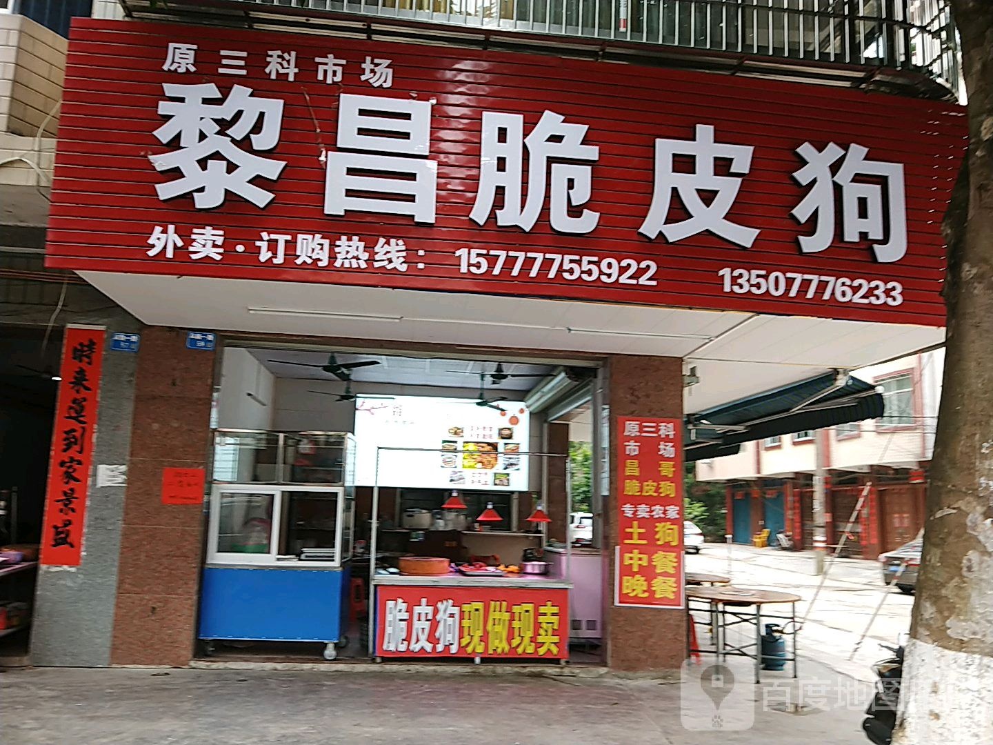 黎昌脆皮狗