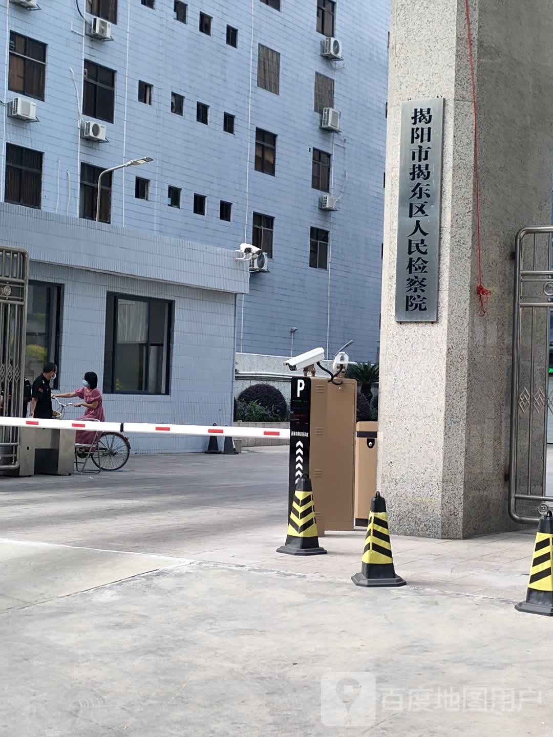 广东省揭阳市揭东区人民检察院