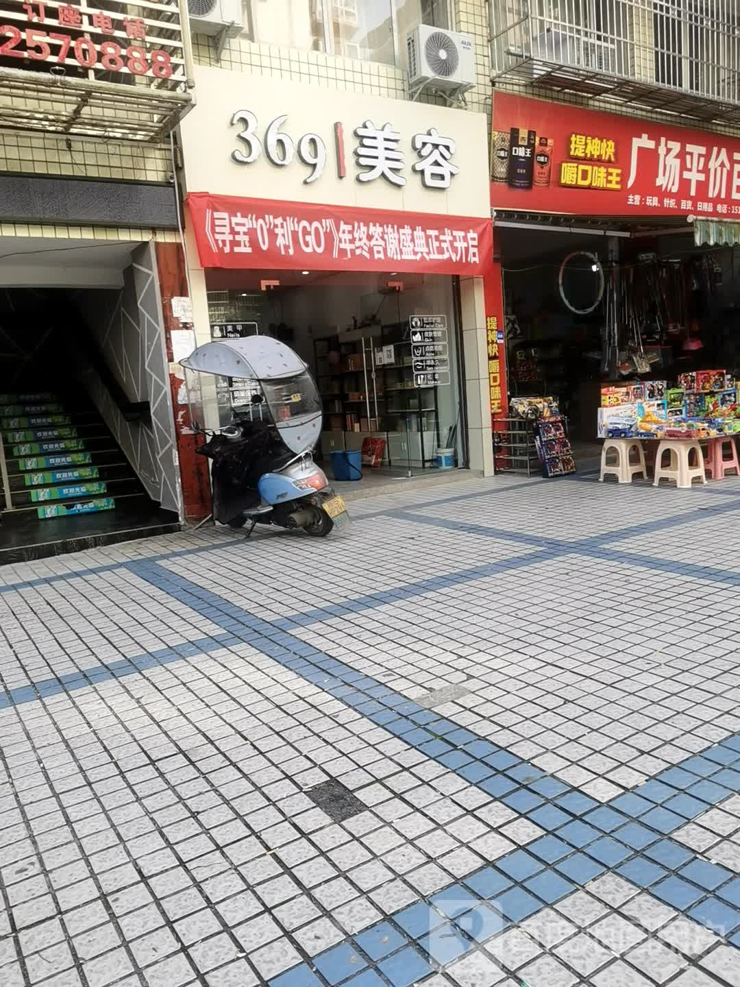 369美容