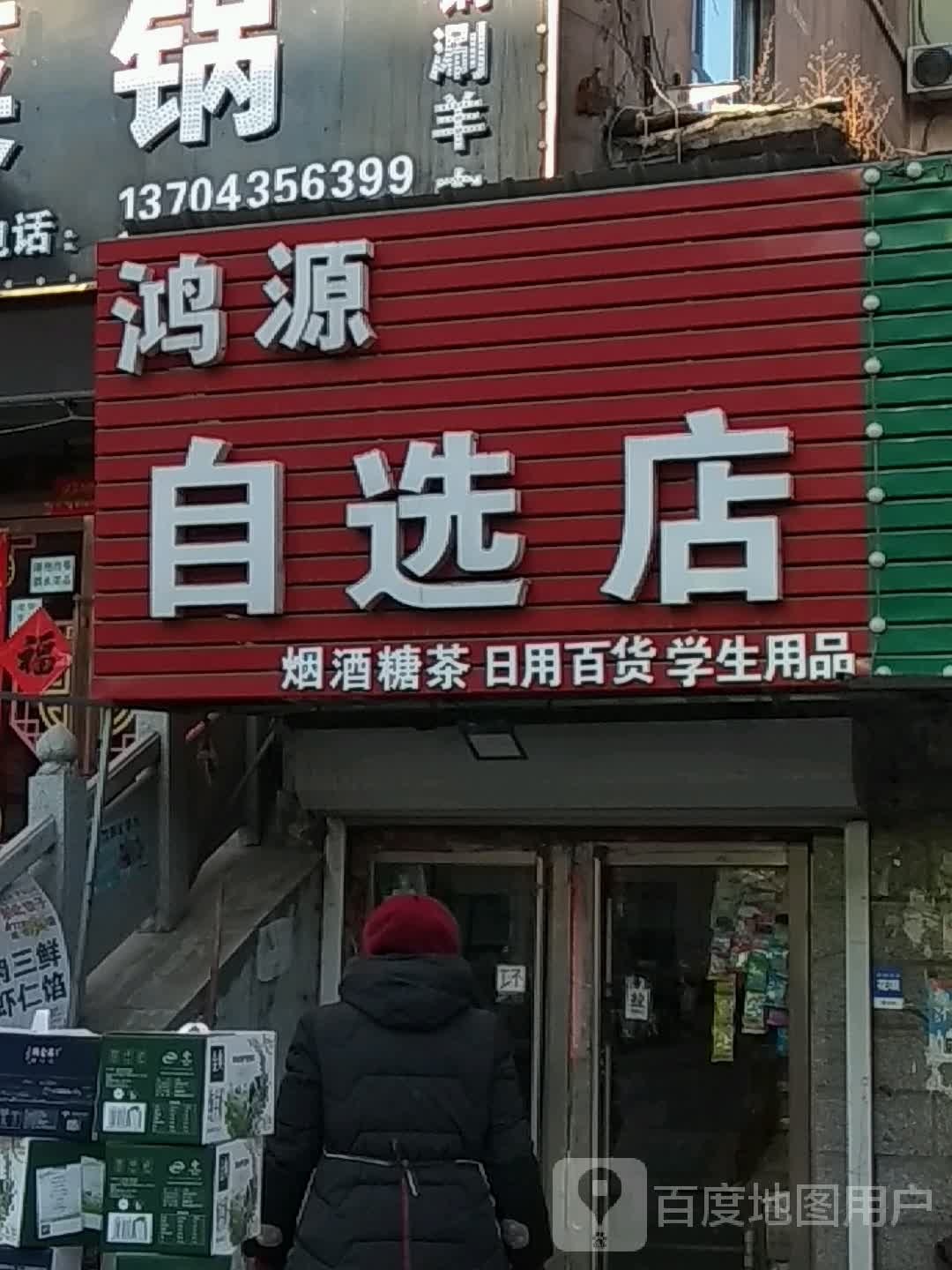 鸿源自选店