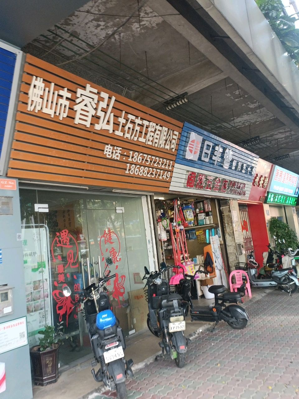 固然五金店