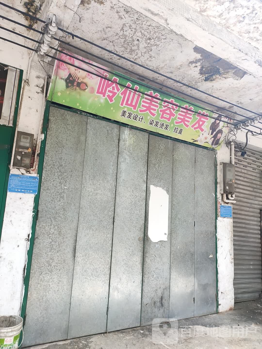 岭仙美容美发