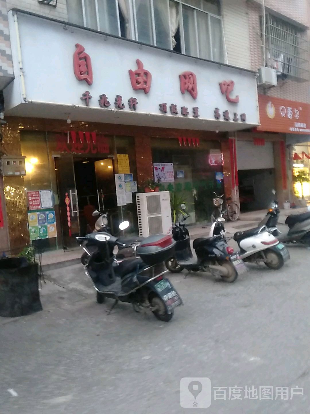 自由网吧(新兴路店)