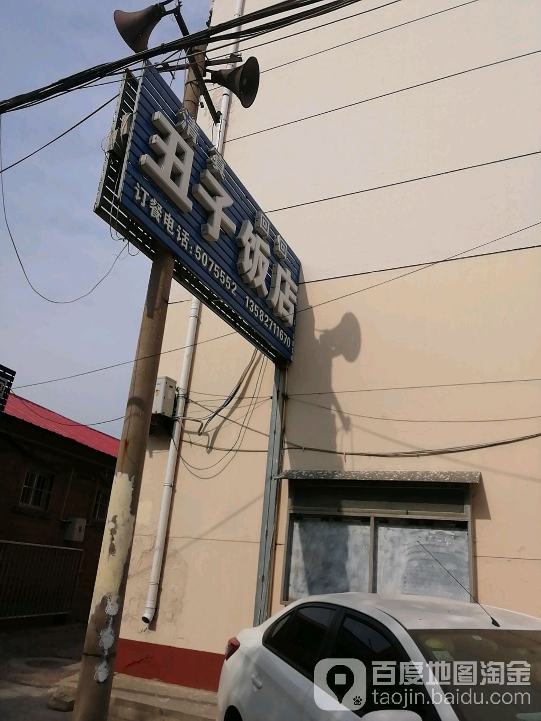 清真回回丑子饭店