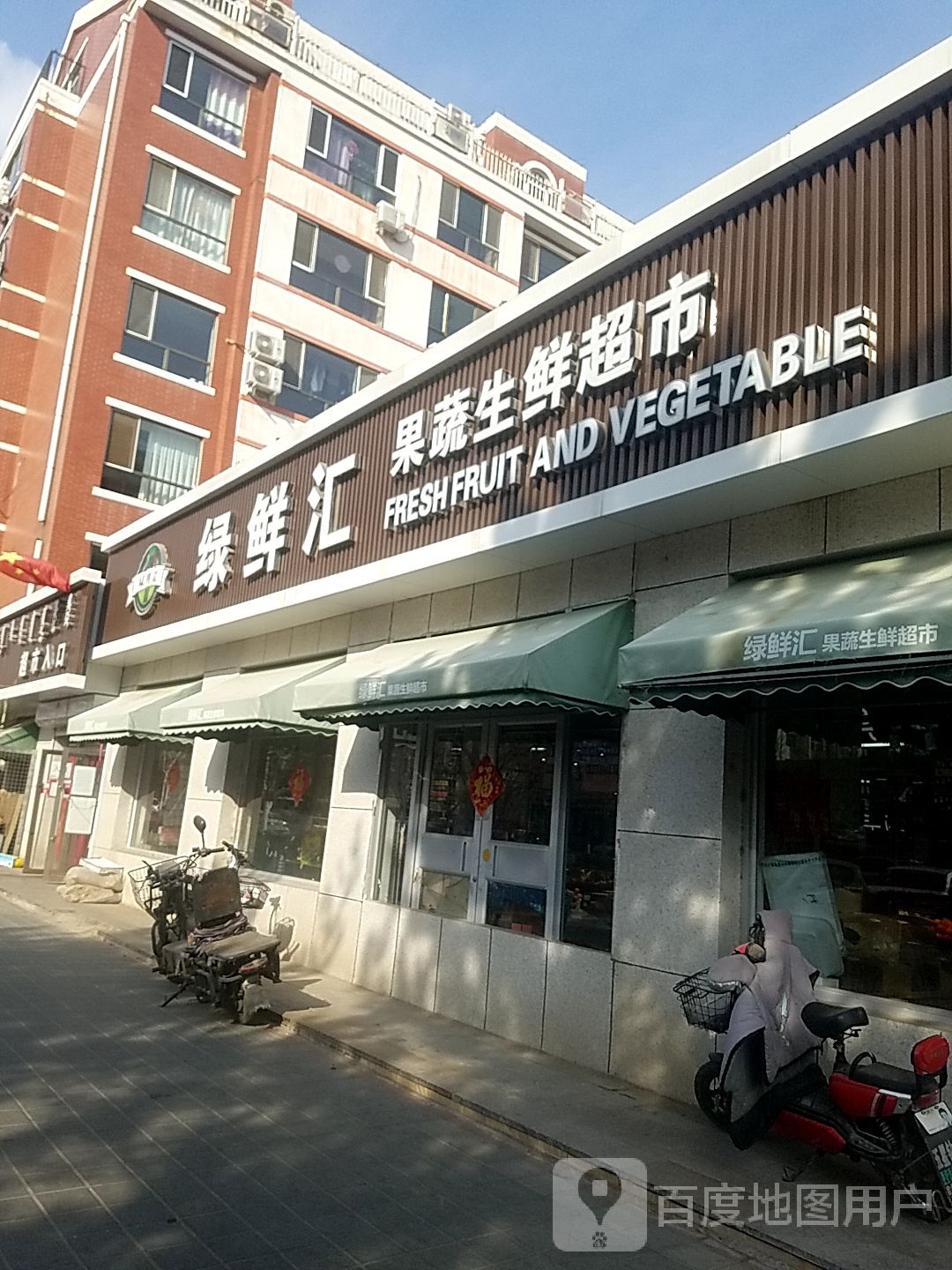 绿鲜汇果蔬生鲜超市(玉龙店)