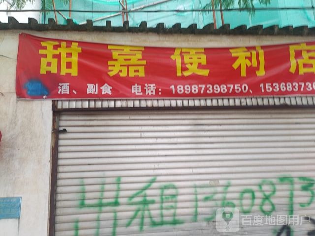 甜嘉便利店