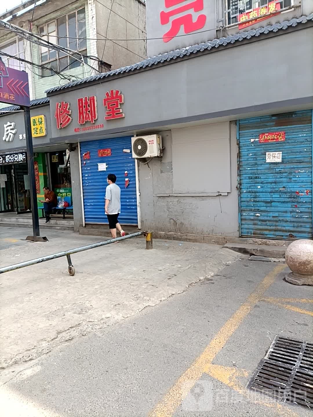修脚堂