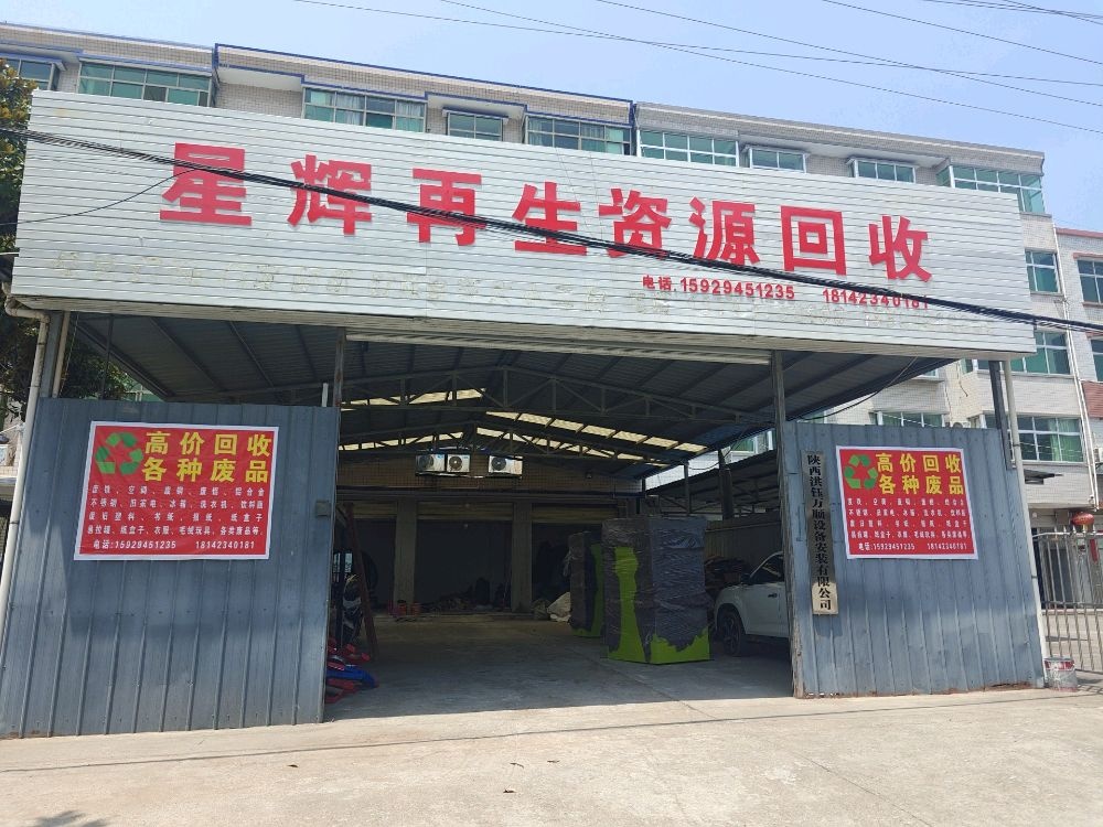 星辉再生资源回收