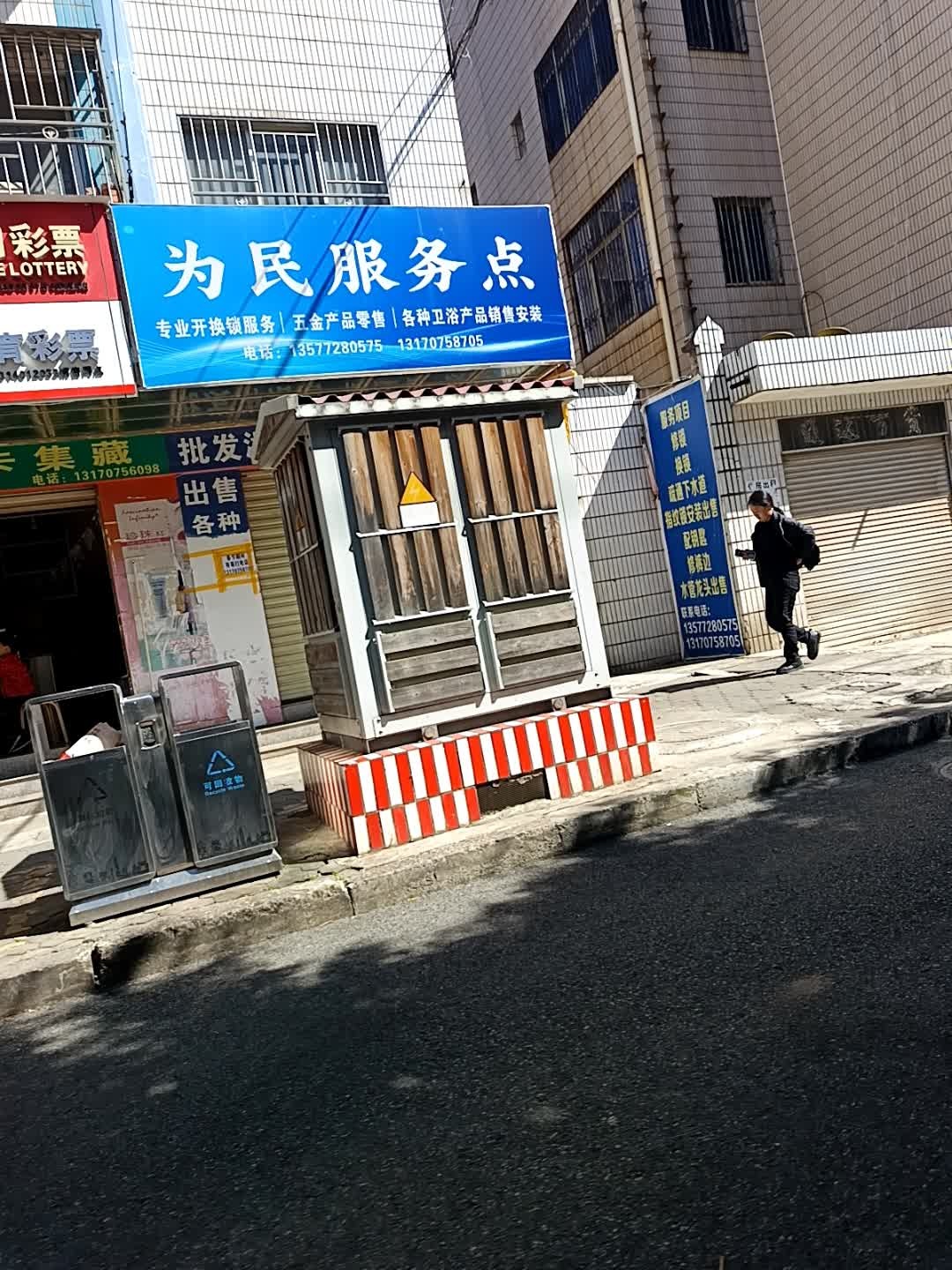 为民服务点